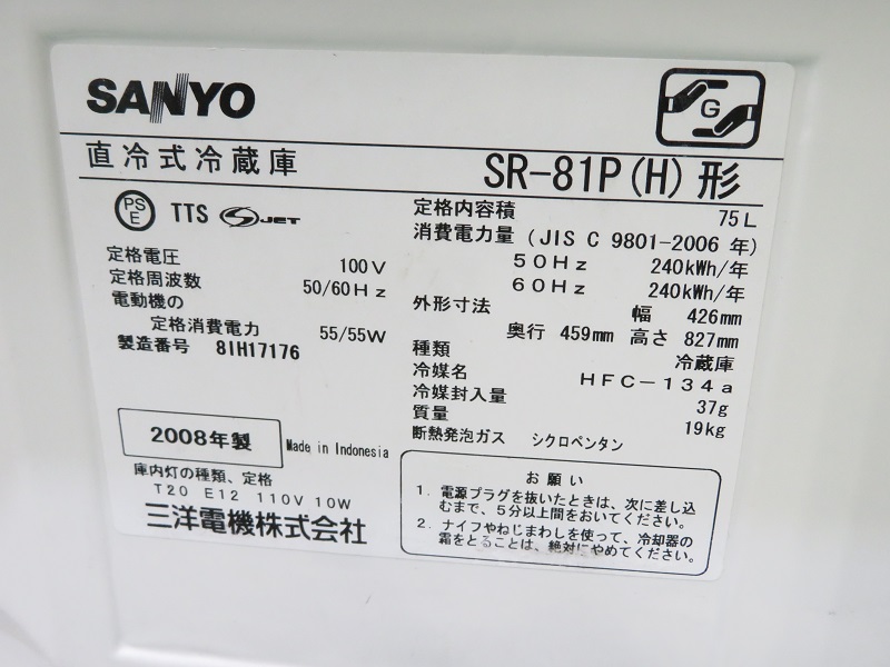 三洋 2008年製 75L 冷蔵庫 SR-81P(H)形