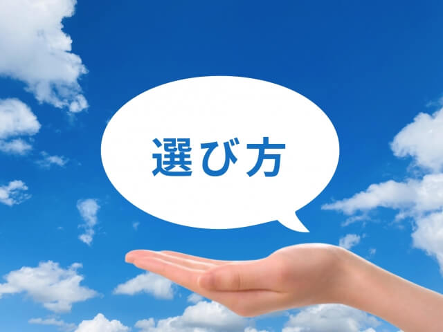 引き取り業者の選定基準